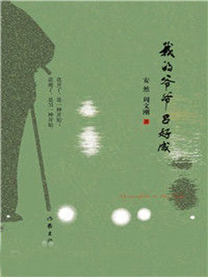 cover image of 我的爷爷吕好成 (My Grandpa Lv Haocheng)